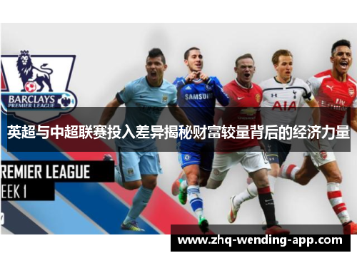 英超与中超联赛投入差异揭秘财富较量背后的经济力量