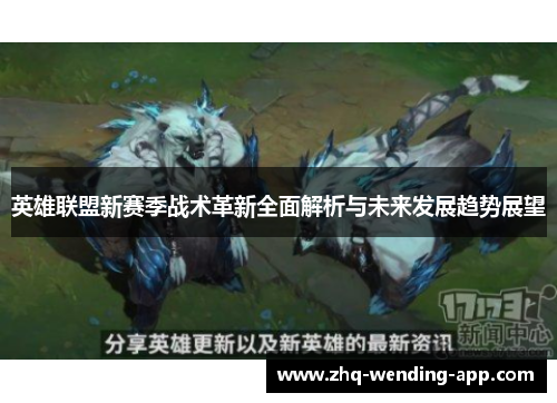英雄联盟新赛季战术革新全面解析与未来发展趋势展望