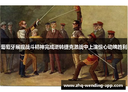 葡萄牙展现战斗精神完成逆转捷克激战中上演惊心动魄胜利