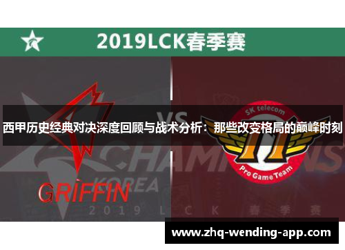 西甲历史经典对决深度回顾与战术分析：那些改变格局的巅峰时刻