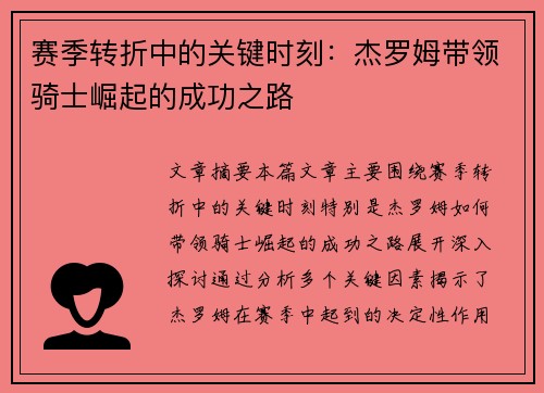 赛季转折中的关键时刻：杰罗姆带领骑士崛起的成功之路