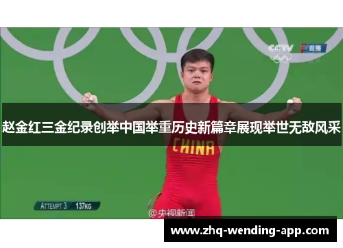 赵金红三金纪录创举中国举重历史新篇章展现举世无敌风采 赵金红三金纪录创举中国举重历史新篇章展现举世无敌风采