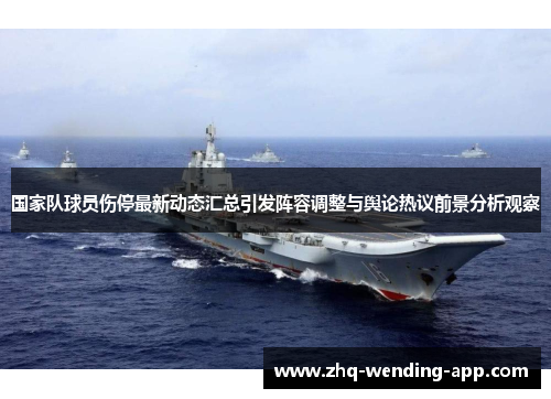 国家队球员伤停最新动态汇总引发阵容调整与舆论热议前景分析观察