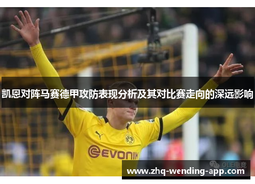 凯恩对阵马赛德甲攻防表现分析及其对比赛走向的深远影响