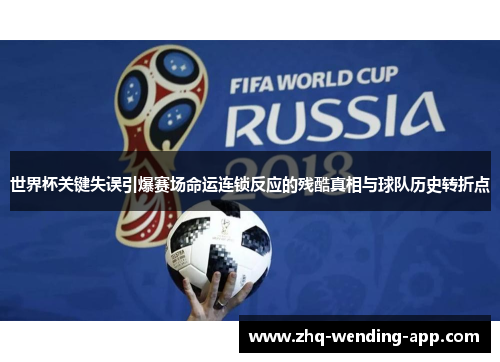 世界杯关键失误引爆赛场命运连锁反应的残酷真相与球队历史转折点 世界杯关键失误引爆赛场命运连锁反应的残酷真相与球队历史转折点