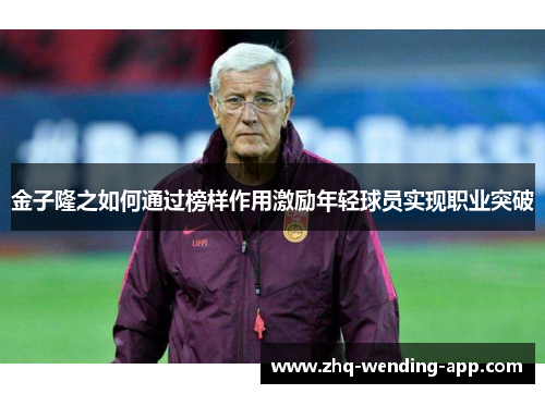 金子隆之如何通过榜样作用激励年轻球员实现职业突破