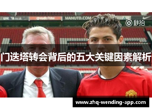 门迭塔转会背后的五大关键因素解析
