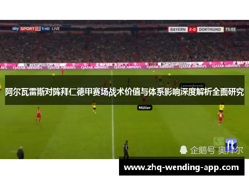 阿尔瓦雷斯对阵拜仁德甲赛场战术价值与体系影响深度解析全面研究 阿尔瓦雷斯对阵拜仁德甲赛场战术价值与体系影响深度解析全面研究