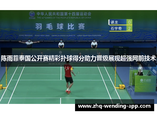 陈雨菲泰国公开赛精彩扑球得分助力晋级展现超强网前技术