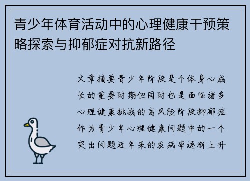 青少年体育活动中的心理健康干预策略探索与抑郁症对抗新路径 青少年体育活动中的心理健康干预策略探索与抑郁症对抗新路径