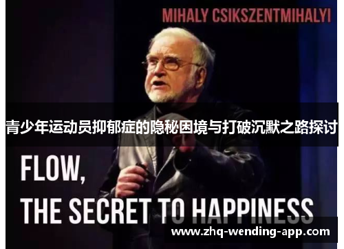 青少年运动员抑郁症的隐秘困境与打破沉默之路探讨