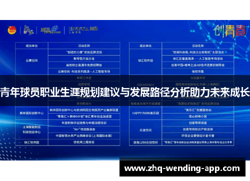 青年球员职业生涯规划建议与发展路径分析助力未来成长