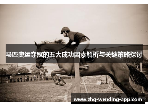马匹奥运夺冠的五大成功因素解析与关键策略探讨