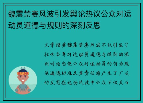 魏震禁赛风波引发舆论热议公众对运动员道德与规则的深刻反思 魏震禁赛风波引发舆论热议公众对运动员道德与规则的深刻反思