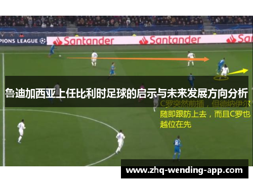 鲁迪加西亚上任比利时足球的启示与未来发展方向分析 鲁迪加西亚上任比利时足球的启示与未来发展方向分析