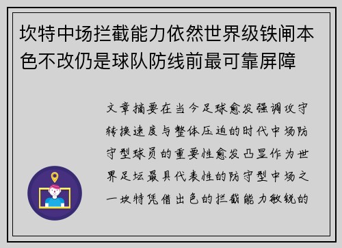 坎特中场拦截能力依然世界级铁闸本色不改仍是球队防线前最可靠屏障