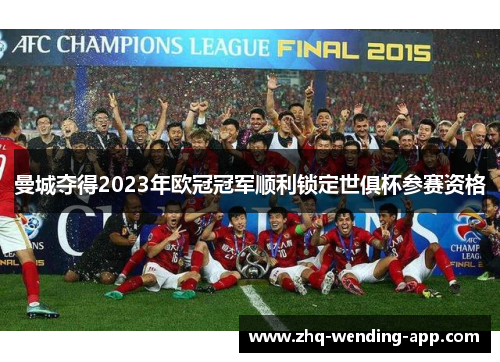 曼城夺得2023年欧冠冠军顺利锁定世俱杯参赛资格 曼城夺得2023年欧冠冠军顺利锁定世俱杯参赛资格