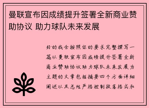 曼联宣布因成绩提升签署全新商业赞助协议 助力球队未来发展 曼联宣布因成绩提升签署全新商业赞助协议 助力球队未来发展