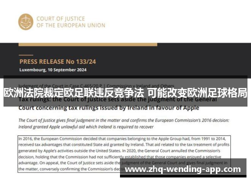 欧洲法院裁定欧足联违反竞争法 可能改变欧洲足球格局 欧洲法院裁定欧足联违反竞争法 可能改变欧洲足球格局