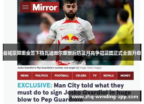 曼城豪掷重金签下格瓦迪奥尔重塑后防蓝月亮争冠蓝图正式全面升级