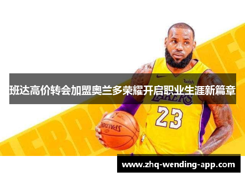 班达高价转会加盟奥兰多荣耀开启职业生涯新篇章