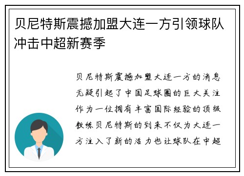 贝尼特斯震撼加盟大连一方引领球队冲击中超新赛季