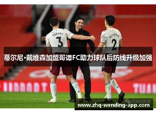 蒂尔尼·戴维森加盟哥谭FC助力球队后防线升级加强