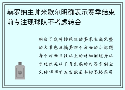 赫罗纳主帅米歇尔明确表示赛季结束前专注现球队不考虑转会