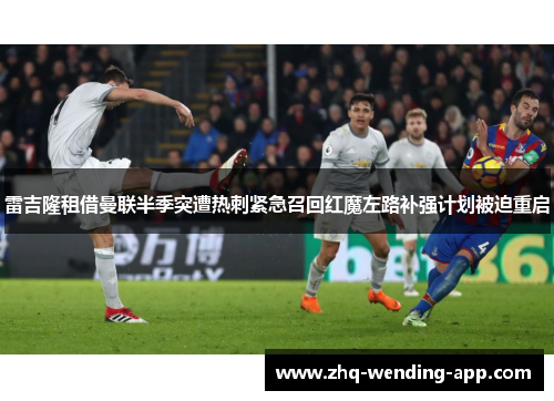 雷吉隆租借曼联半季突遭热刺紧急召回红魔左路补强计划被迫重启