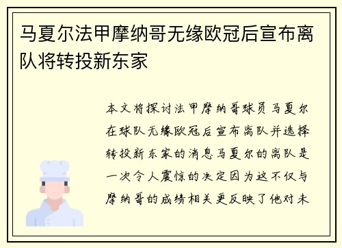 马夏尔法甲摩纳哥无缘欧冠后宣布离队将转投新东家