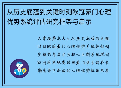 从历史底蕴到关键时刻欧冠豪门心理优势系统评估研究框架与启示