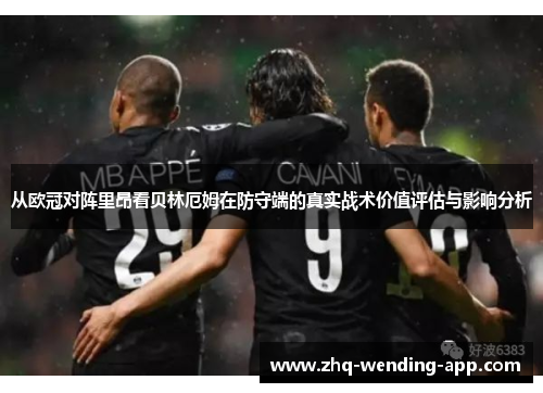 从欧冠对阵里昂看贝林厄姆在防守端的真实战术价值评估与影响分析