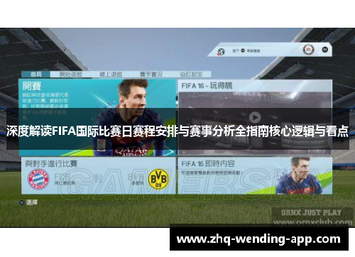 深度解读FIFA国际比赛日赛程安排与赛事分析全指南核心逻辑与看点