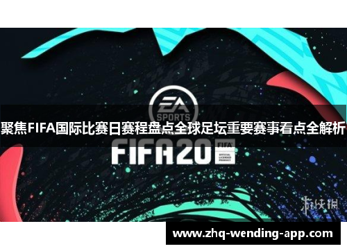 聚焦FIFA国际比赛日赛程盘点全球足坛重要赛事看点全解析