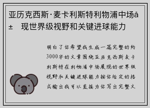亚历克西斯·麦卡利斯特利物浦中场展现世界级视野和关键进球能力 亚历克西斯·麦卡利斯特利物浦中场展现世界级视野和关键进球能力