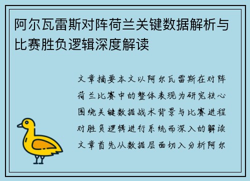 阿尔瓦雷斯对阵荷兰关键数据解析与比赛胜负逻辑深度解读