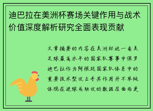 迪巴拉在美洲杯赛场关键作用与战术价值深度解析研究全面表现贡献 迪巴拉在美洲杯赛场关键作用与战术价值深度解析研究全面表现贡献