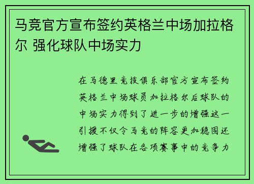 马竞官方宣布签约英格兰中场加拉格尔 强化球队中场实力