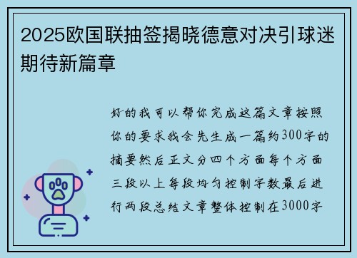 2025欧国联抽签揭晓德意对决引球迷期待新篇章