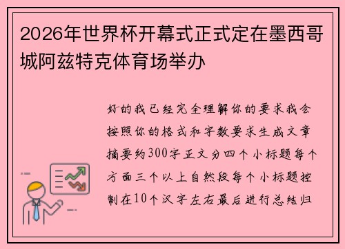 2026年世界杯开幕式正式定在墨西哥城阿兹特克体育场举办 2026年世界杯开幕式正式定在墨西哥城阿兹特克体育场举办