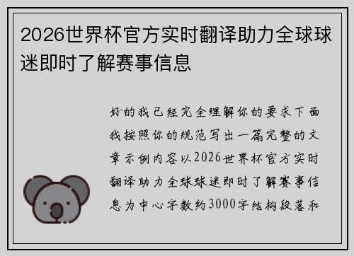 2026世界杯官方实时翻译助力全球球迷即时了解赛事信息