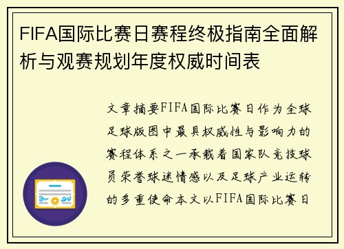 FIFA国际比赛日赛程终极指南全面解析与观赛规划年度权威时间表 FIFA国际比赛日赛程终极指南全面解析与观赛规划年度权威时间表