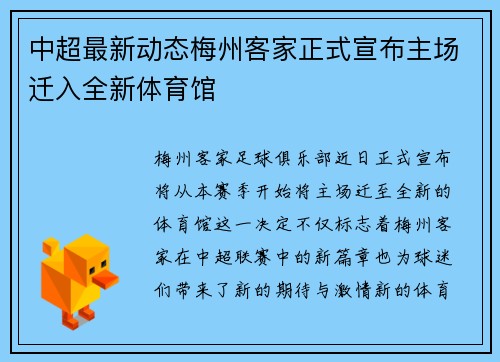 中超最新动态梅州客家正式宣布主场迁入全新体育馆