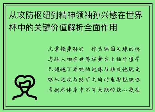 从攻防枢纽到精神领袖孙兴慜在世界杯中的关键价值解析全面作用