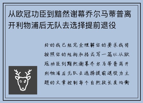 从欧冠功臣到黯然谢幕乔尔马蒂普离开利物浦后无队去选择提前退役