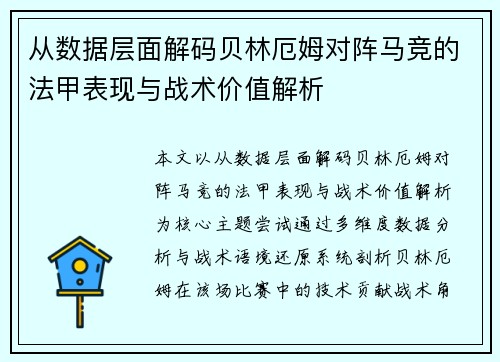 从数据层面解码贝林厄姆对阵马竞的法甲表现与战术价值解析