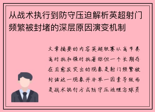 从战术执行到防守压迫解析英超射门频繁被封堵的深层原因演变机制