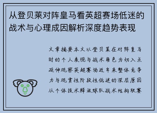 从登贝莱对阵皇马看英超赛场低迷的战术与心理成因解析深度趋势表现