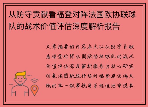 从防守贡献看福登对阵法国欧协联球队的战术价值评估深度解析报告