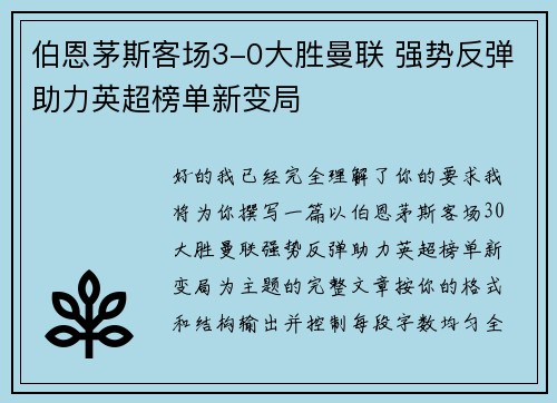 伯恩茅斯客场3-0大胜曼联 强势反弹助力英超榜单新变局